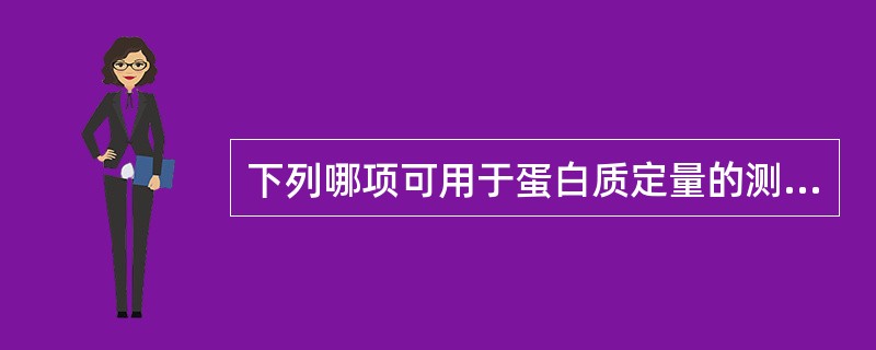 下列哪项可用于蛋白质定量的测定方法？（　　）