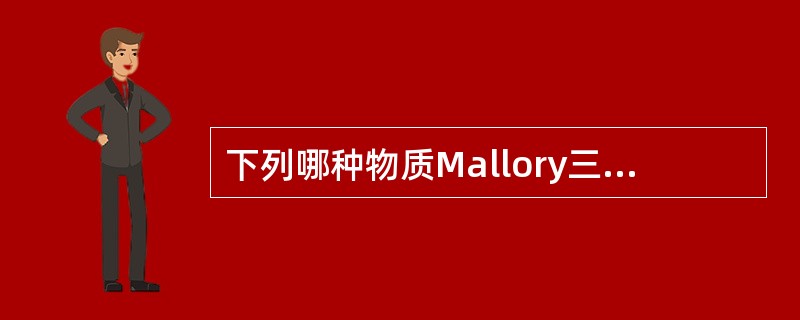 下列哪种物质Mallory三色染色法着红色？（　　）