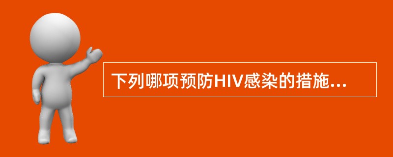 下列哪项预防HIV感染的措施无作用？（　　）