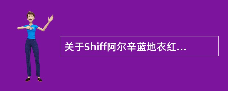 关于Shiff阿尔辛蓝地衣红染色法的叙述，不正确的是（　　）。