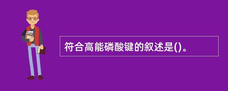 符合高能磷酸键的叙述是()。