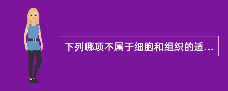 下列哪项不属于细胞和组织的适应性反应？（　　）