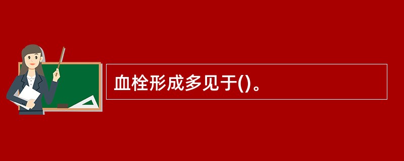 血栓形成多见于()。