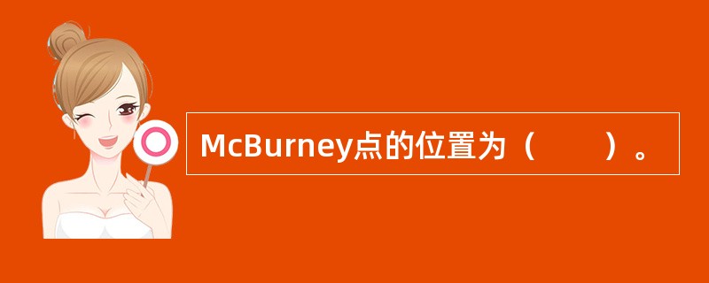 McBurney点的位置为（　　）。