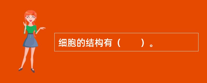 细胞的结构有（　　）。