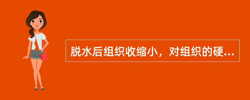 脱水后组织收缩小，对组织的硬化作用也较弱的组织脱水剂是（　　）。