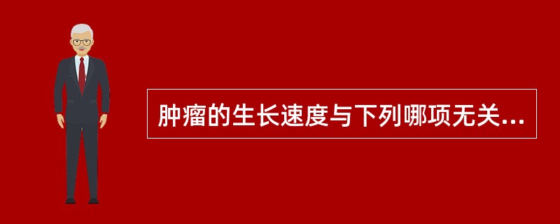 肿瘤的生长速度与下列哪项无关？（　　）