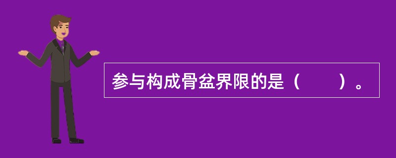 参与构成骨盆界限的是（　　）。