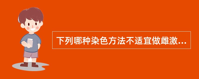 下列哪种染色方法不适宜做雌激素水平测定？（　　）