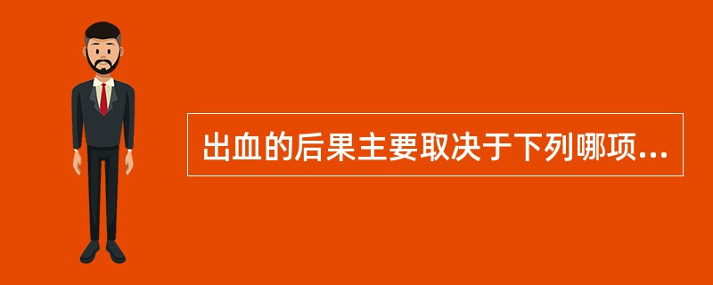 出血的后果主要取决于下列哪项？（　　）