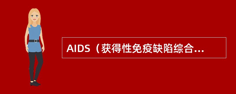 AIDS（获得性免疫缺陷综合征）的病原体属于（　　）。