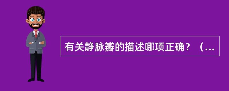 有关静脉瓣的描述哪项正确？（　　）