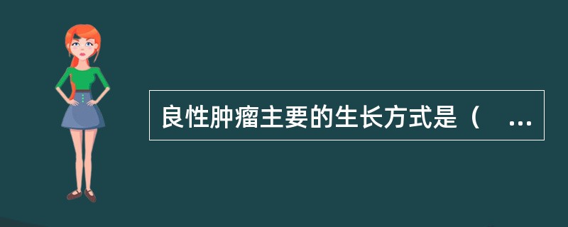 良性肿瘤主要的生长方式是（　　）。