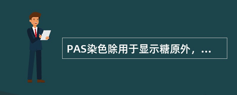 PAS染色除用于显示糖原外，还可用于显示下列哪种物质？（　　）