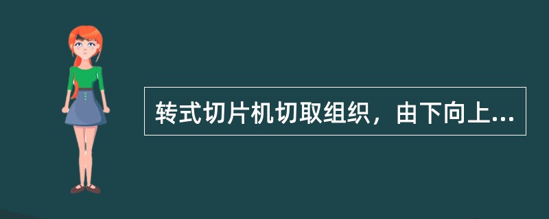 转式切片机切取组织，由下向上切，为得到完整切片，防止组织出现刀纹裂缝，应该将()。