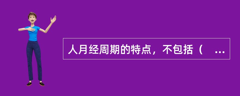 人月经周期的特点，不包括（　　）。