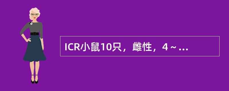 ICR小鼠10只，雌性，4～6周龄，体重18～22g，为进行某种药物对荷瘤鼠细胞免疫功能的影响实验。造模成功后，实验组给予药物注射，选用下列哪项注射方法？（　　）