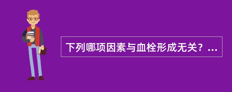 下列哪项因素与血栓形成无关？（　　）