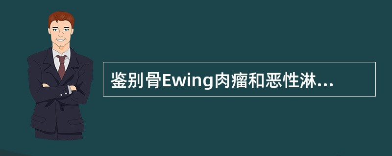 鉴别骨Ewing肉瘤和恶性淋巴瘤，可选用的染色方法是（　　）。