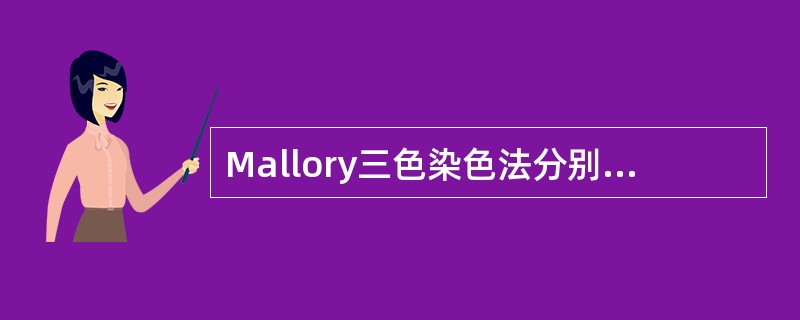 Mallory三色染色法分别将胶原纤维和网状纤维染成的颜色是（　　）。