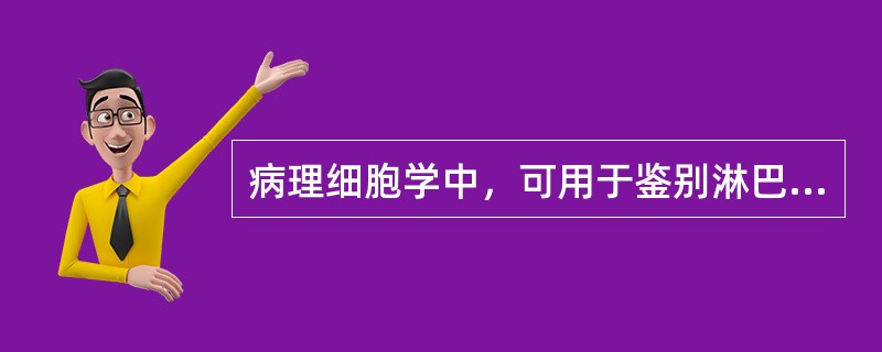 病理细胞学中，可用于鉴别淋巴瘤的染色法是（　　）。