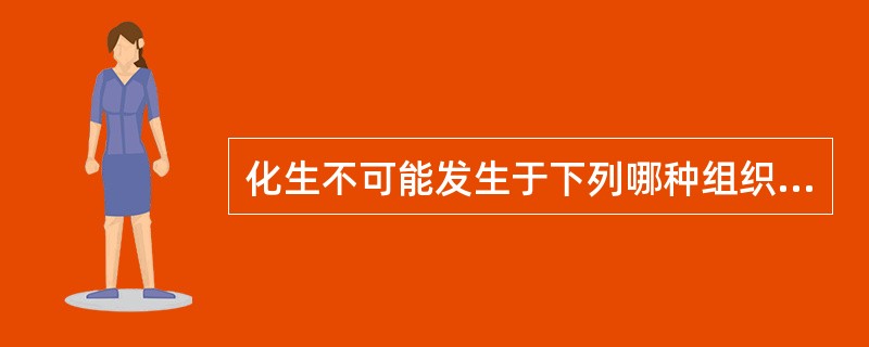 化生不可能发生于下列哪种组织？（　　）