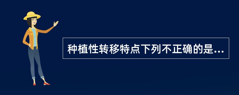 种植性转移特点下列不正确的是（　　）。