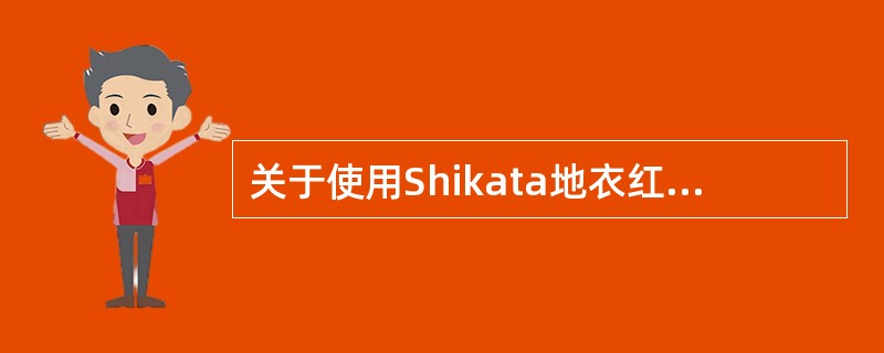 关于使用Shikata地衣红染色法进行乙型肝炎表面抗原染色时，地衣红染色液pH应为（　　）。