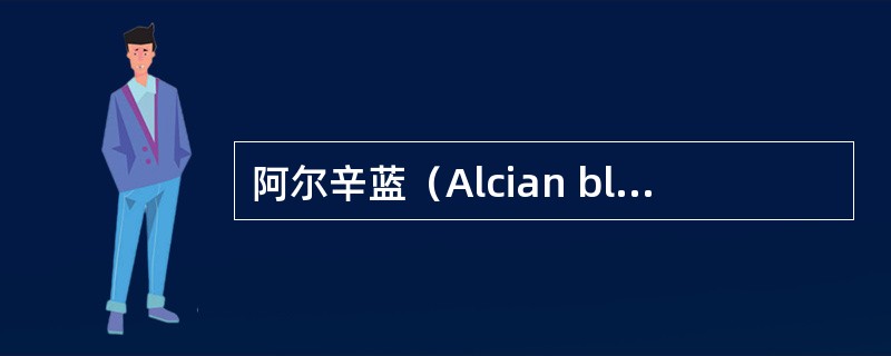 阿尔辛蓝（Alcian blue）用于显示（　　）。