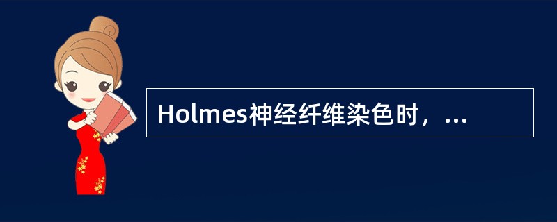 Holmes神经纤维染色时，神经纤维呈（　　）。