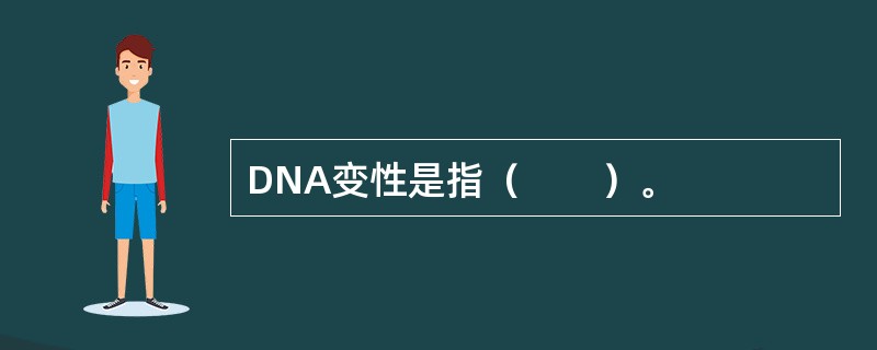 DNA变性是指（　　）。