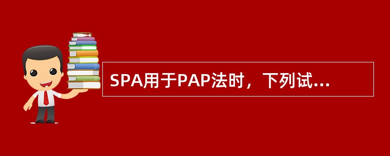 SPA用于PAP法时，下列试剂不需要的是（　　）。