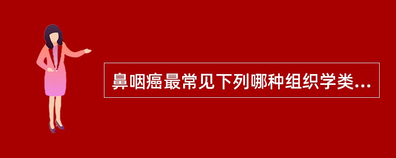 鼻咽癌最常见下列哪种组织学类型？（　　）