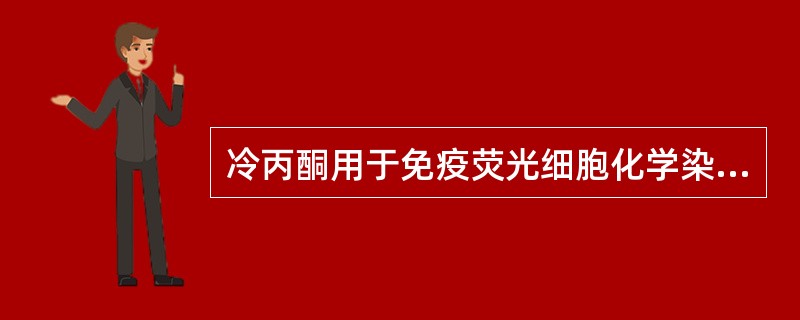 冷丙酮用于免疫荧光细胞化学染色时，选用下列哪种切片方法？（　　）