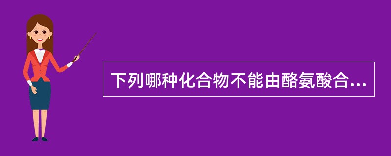 下列哪种化合物不能由酪氨酸合成？（　　）