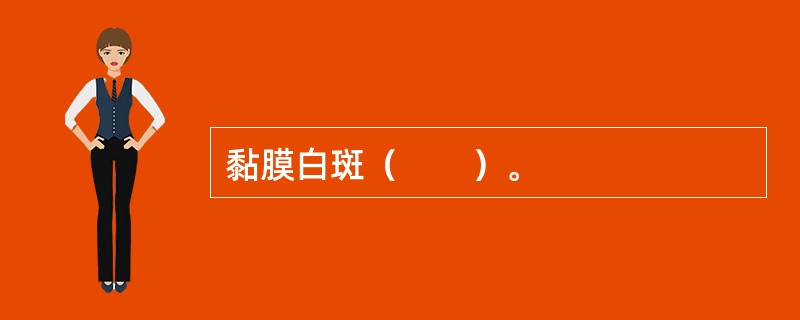 黏膜白斑（　　）。