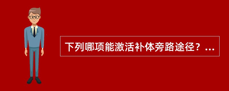 下列哪项能激活补体旁路途径？（　　）