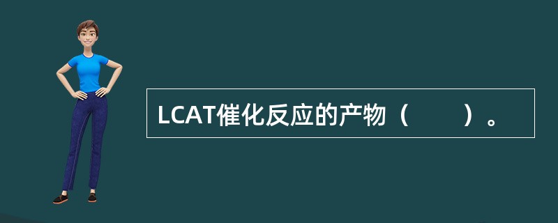 LCAT催化反应的产物（　　）。