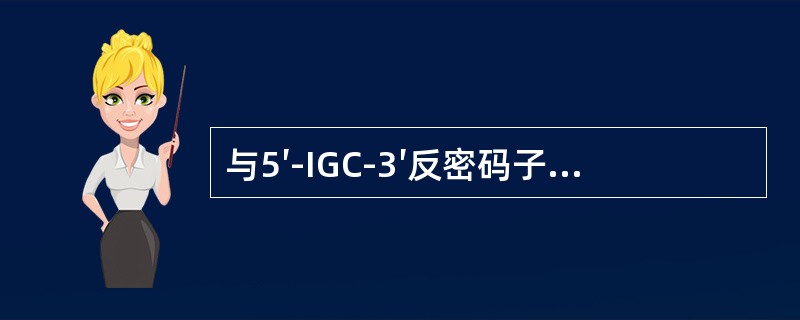 与5′-IGC-3′反密码子配对的密码子是（　　）。