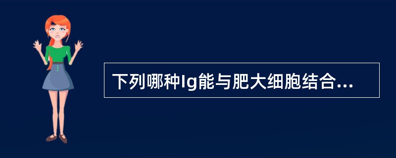 下列哪种Ig能与肥大细胞结合？（　　）