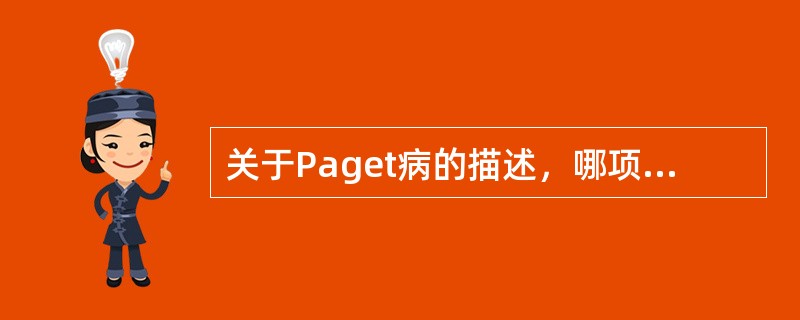 关于Paget病的描述，哪项正确？（　　）