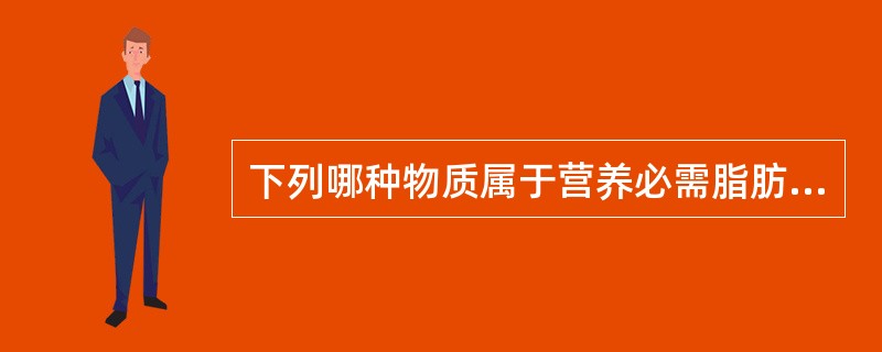 下列哪种物质属于营养必需脂肪酸？（　　）