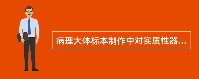 病理大体标本制作中对实质性器官的取材，下面哪项方法正确？（　　）