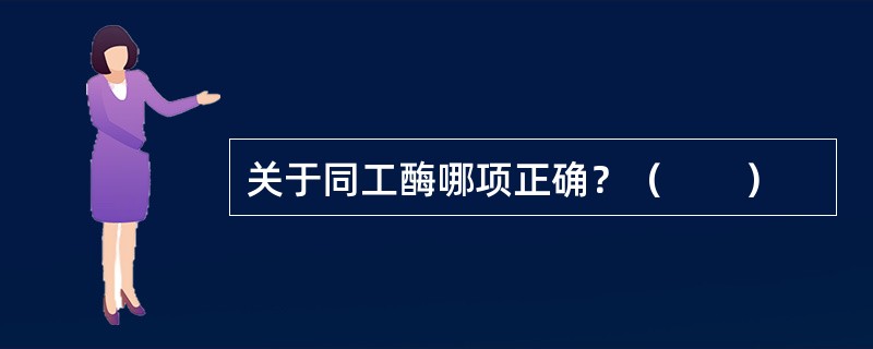 关于同工酶哪项正确？（　　）