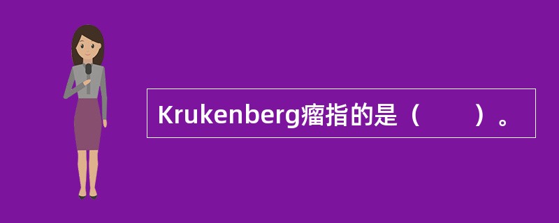 Krukenberg瘤指的是（　　）。
