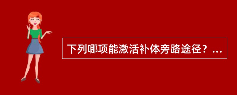 下列哪项能激活补体旁路途径？（　　）