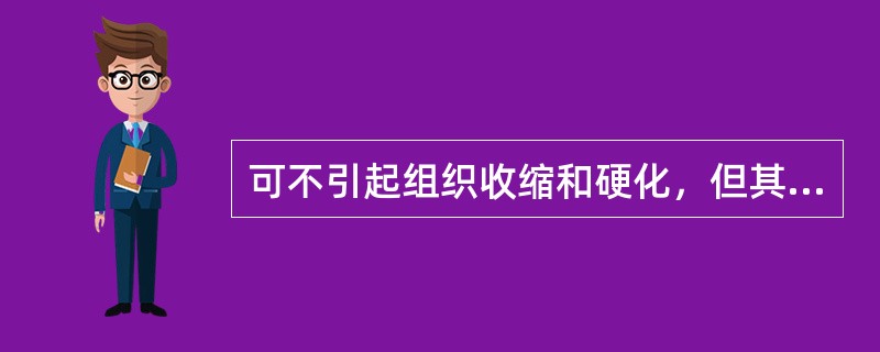 可不引起组织收缩和硬化，但其价格较高的脱水剂是（　　）。