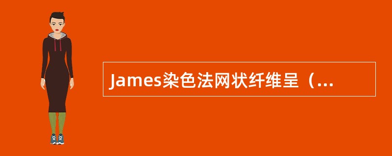 James染色法网状纤维呈（　　）。