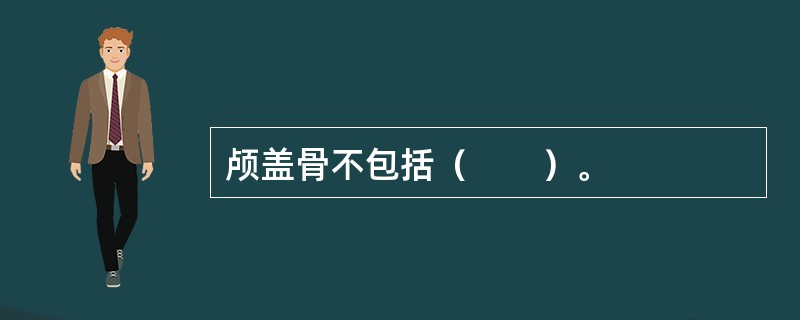 颅盖骨不包括（　　）。