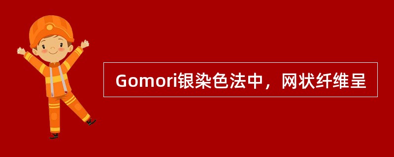  Gomori银染色法中，网状纤维呈